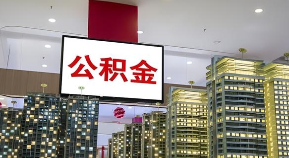 钦州公积金代取风险（公积金代取风险大吗）